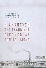 Η ανάπτυξη της ελληνικής οικονομίας τον 19ο αιώνα (1830-1914)