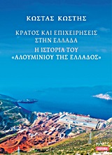 Κράτος και επιχειρήσεις στην Ελλάδα