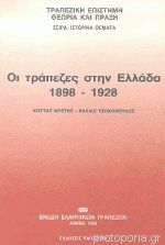 Oι τράπεζες στην Ελλάδα 1898-1928
